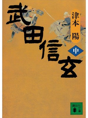 cover image of 武田信玄（中）